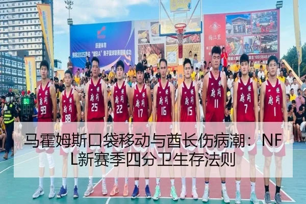 ma-huo-mu-si-kou-dai-yi-dong-yu-qiu-zhang-shang-bing-chao-xin-sai-ji-si-fen-wei-sheng-cun-fa-ze-3-429.jpg
