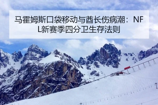 马霍姆斯口袋移动与酋长伤病潮：NFL新赛季四分卫生存法则