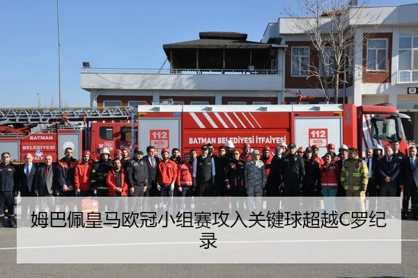 姆巴佩皇马欧冠小组赛攻入关键球超越C罗纪录