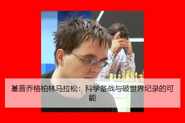 ji-pu-qiao-ge-bo-lin-ma-la-song-ke-xue-bei-zhan-yu-po-shi-jie-ji-lu-de-ke-neng-3-470.jpg
