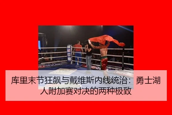 ku-li-mo-jie-kuang-biao-yu-dai-wei-si-nei-xian-tong-zhi-yong-shi-hu-ren-fu-jia-sai-dui-jue-de-liang-zhong-ji-zhi-3-987.jpg