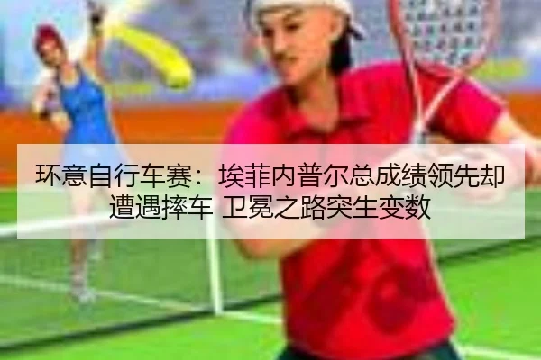 huan-yi-zi-xing-che-sai-ai-fei-nei-pu-er-zong-cheng-ji-ling-xian-que-zao-yu-shuai-che-wei-mian-zhi-lu-tu-sheng-bian-shu-2-251.jpg
