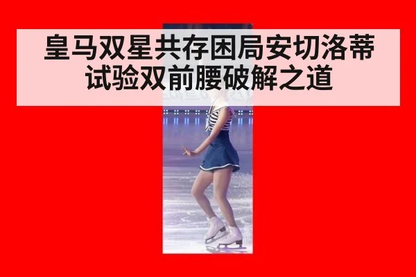 皇马双星共存困局安切洛蒂试验双前腰破解之道