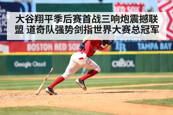 大谷翔平季后赛首战三响炮震撼联盟 道奇队强势剑指世界大赛总冠军