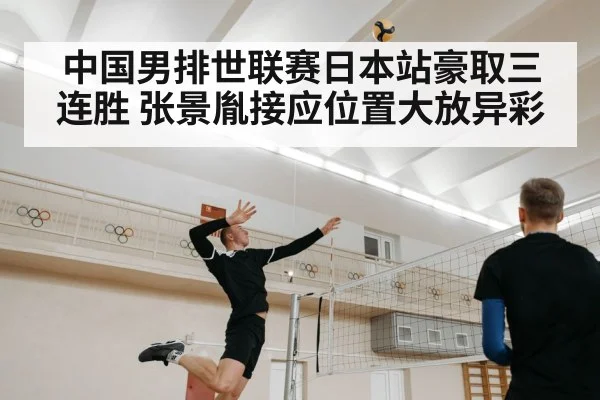 中国男排世联赛日本站豪取三连胜 张景胤接应位置大放异彩